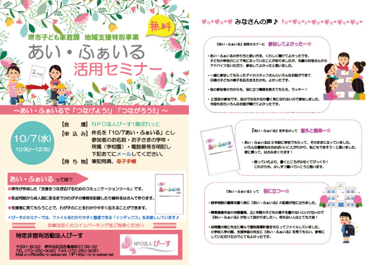 セミナー 10 07 水 あい ふぁいる活用セミナー参加者 募集開始 子どもの発達が気になるあなた をサポートします Npoぴーす