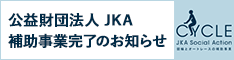 ���v���c�@�lJKA �⏕���Ɗ����̂��m�点
